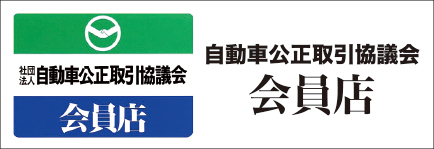 自動車公正取引協議会会員店