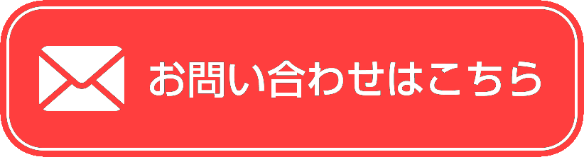 お問い合わせはこちら