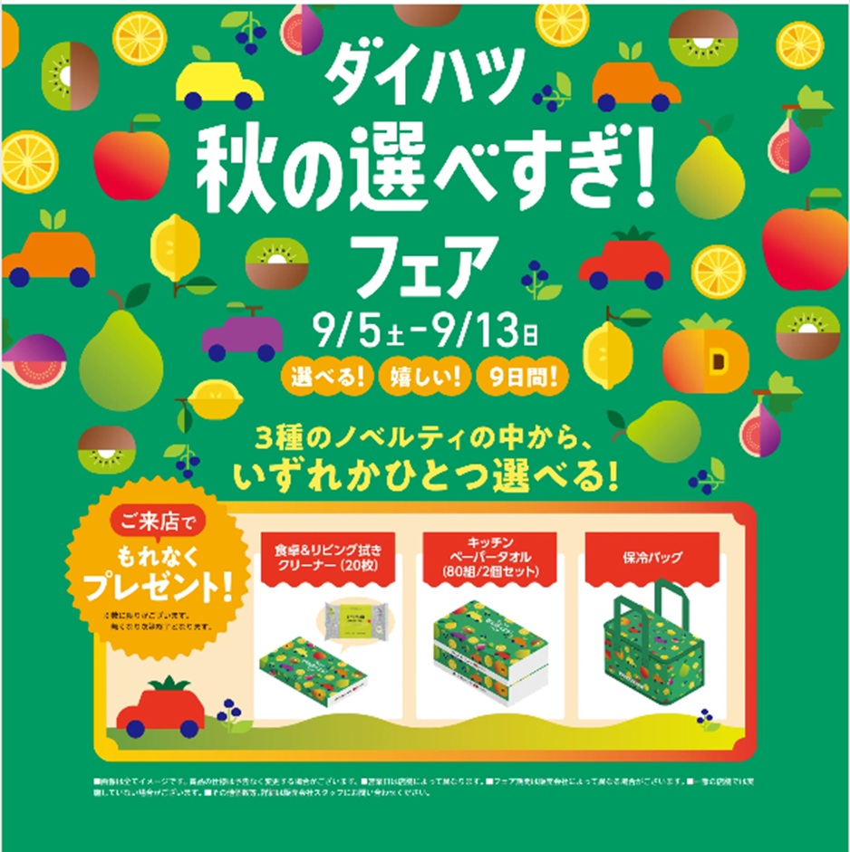ダイハツ　秋の選べすぎ！　フェア　開催