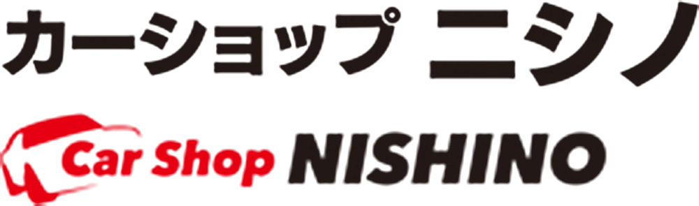 カーショップニシノ　アフターフォローもばっちり！車の事なら何でも相談ください